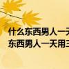 什么东西男人一天用三次女人一天用一次谜语求答案（什么东西男人一天用三次女人一天用一次）