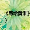 《写给黄淮》的歌词（写给黄淮这首歌的故事）