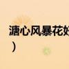 溏心风暴花好月圆演员表（溏心风暴花好月圆）