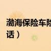 渤海保险车险电话投诉电话(渤海保险车险电话) 渤海保险车险电话投诉电话(渤海保险车险电话)