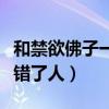和禁欲佛子一夜荒唐才发现自己睡错了人(睡错了人) 和禁欲佛子一夜荒唐才发现自己睡错了人(睡错了人)