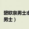 碧欧泉男士水动力三件套保质期多久（欧碧泉男士）