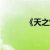 《天之炼狱》（天之炼狱论坛）