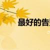 最好的告别经典句子（最好的告别）