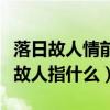 落日故人情前面一句是什么意思（落日故人情故人指什么）
