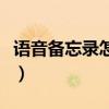 语音备忘录怎么发送给微信好友（语音备忘录）
