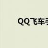 QQ飞车手游s联赛（qq飞车手游s）