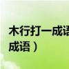 木行打一成语疯狂看图猜成语一个（木行打一成语）