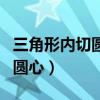 三角形内切圆圆心坐标怎么求（三角形内切圆圆心）