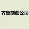 齐鲁制药公司待遇（齐鲁制药医药代表待遇）