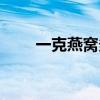 一克燕窝多少钱（一盏燕窝多少克）