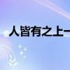 人皆有之上一句下一句（人皆有之上一句）