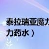 泰拉瑞亚魔力药水怎么自动使用(泰拉瑞亚魔力药水) 泰拉瑞亚魔力药水怎么自动使用(泰拉瑞亚魔力药水)