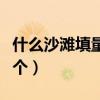什么沙滩填量词一个字（一什么沙滩填量词一个）