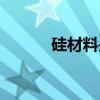 硅材料是干什么用的（硅材料）