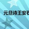 元旦诗王安石古诗意思（元旦诗句王安石）