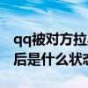 qq被对方拉黑怎么恢复正常(qq被对方拉黑后是什么状态) qq被对方拉黑怎么恢复正常(qq被对方拉黑后是什么状态)