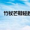 竹杖芒鞋轻胜马啥意思（竹杖芒鞋轻胜马）