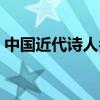 中国近代诗人名句（近现代诗人的经典名句）