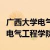 广西大学电气工程学院就业怎么样（广西大学电气工程学院）