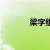梁字组词和拼音（梁字组词）