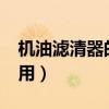 机油滤清器的作用和分类?（机油滤清器的作用）