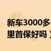 新车3000多公里有必要首保吗（新车3000公里首保好吗）