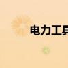 电力工具包图片大全(电力工具) 电力工具包图片大全(电力工具)