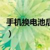 手机换电池后要把电用完再充吗(手机换电池) 手机换电池后要把电用完再充吗(手机换电池)