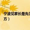 宁波见家长是先见女方还是男方（见家长是先见女方还是男方）