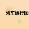 列车运行图调整是（列车运行图将调整）