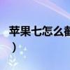 苹果七怎么截图去哪里设置(苹果七怎么截图) 苹果七怎么截图去哪里设置(苹果七怎么截图)