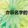 亦辰名字的含义寓意（奕辰名字的含义）