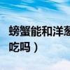 螃蟹能和洋葱一块儿吃吗(螃蟹能和洋葱一起吃吗) 螃蟹能和洋葱一块儿吃吗(螃蟹能和洋葱一起吃吗)