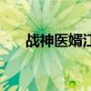 战神医婿江辰唐楚楚(战神医婿江辰) 战神医婿江辰唐楚楚(战神医婿江辰)