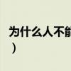 为什么人不能头朝北睡（为什么头不能朝北睡）