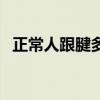正常人跟腱多长算天赋（正常人跟腱多长）