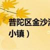 普陀区金沙江路1685号威尼斯小镇（威尼斯小镇）