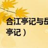 合江亭记与岳阳楼记写作意图是否相似（合江亭记）