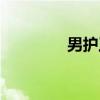 男护工有前途吗（男护工）