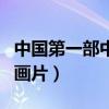 中国第一部中国动画片（哪个是中国第一部动画片）