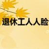 退休工人人脸认证（人脸识别退休认证操作）