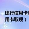 建行信用卡取现2000手续费及利息（建行信用卡取现）