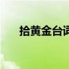 拾黄金台词秦腔龙生龙（拾黄金台词）