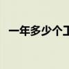 一年多少个工作日啊（一年多少个工作日）