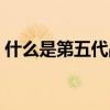 什么是第五代战机型号（什么是第五代战机）