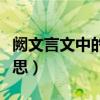 阙文言文中的意思及例句(阙在文言文中的意思) 阙文言文中的意思及例句(阙在文言文中的意思)