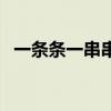 一条条一串串仿写句子（一串串什么填空）