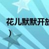 花儿默默开放的成语（形容花默默开放的诗句）