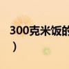 300克米饭的热量是多少（米饭的热量是多少）